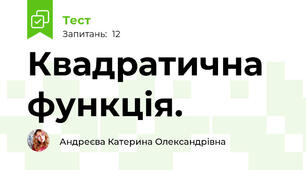 Квадратична функція.