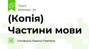 (Копія) Частини мови