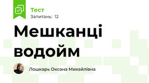 Мешканці водойм
