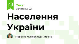 Населення України