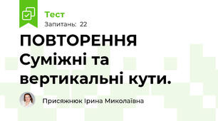 ПОВТОРЕННЯ Суміжні та вертикальні кути.