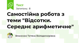 Самостійна робота з теми "Відсотки. Середнє арифметичне"
