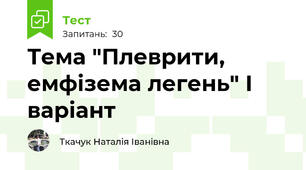Тема "Плеврити, емфізема легень" І варіант