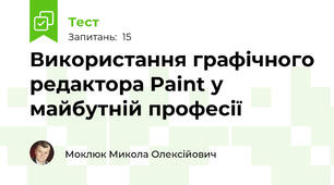 Використання графічного редактора Paint у майбутній професії