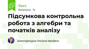 Підсумкова контрольна робота з алгебри та початків аналізу