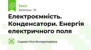 Електроємність. Конденсатори. Енергія електричного поля