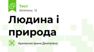 Людина і природа
