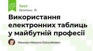 Використання електронних таблиць у майбутній професії