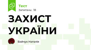 ЗАХИСТ УКРАЇНИ
