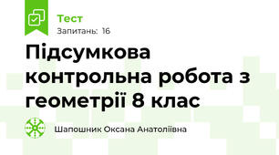 Підсумкова контрольна робота з геометрії 8 клас