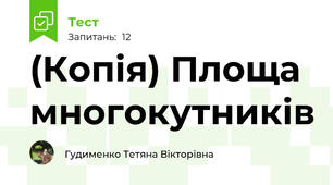 (Копія) Площа многокутників