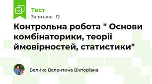 Контрольна робота " Основи комбінаторики, теорії ймовірностей, статистики"
