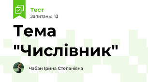 Тема "Числівник"