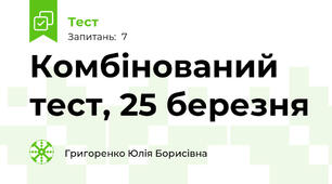 Комбінований  тест, 25 березня 