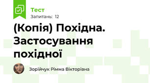 (Копія) Похідна. Застосування похідної