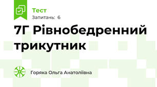 7Г Рівнобедренний трикутник