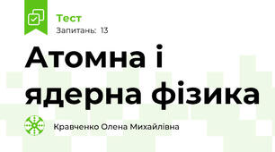 Атомна і ядерна фізика