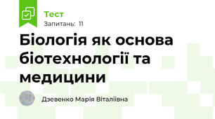 Біологія як основа біотехнології та медицини