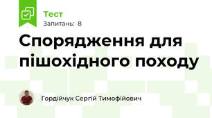 Спорядження для пішохідного походу