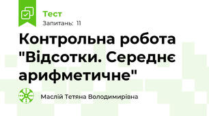 Контрольна робота "Відсотки. Середнє арифметичне"