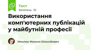 Використання комп'ютерних публікацій у майбутній професії