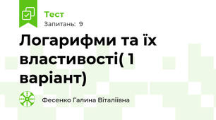   Логарифми та їх властивості( 1 варіант)
