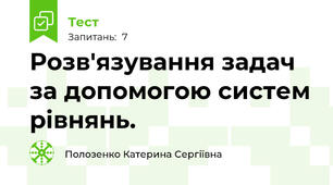 Розв'язування задач за допомогою систем рівнянь.