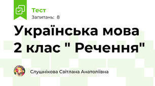 Українська мова 2 клас " Речення"