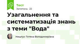 Узагальнення та систематизація знань з теми "Вода"