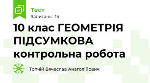 10 клас ГЕОМЕТРІЯ ПІДСУМКОВА контрольна робота