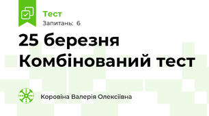 25 березня Комбінований тест
