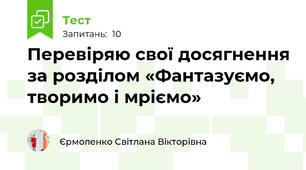 Перевіряю свої досягнення за розділом «Фантазуємо, творимо і мріємо»