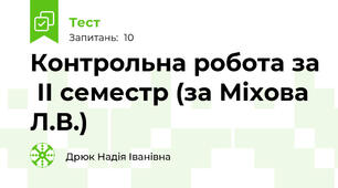  Контрольна робота за  ІІ семестр (за Міхова Л.В.)