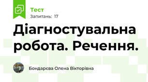 Діагностувальна робота. Речення.