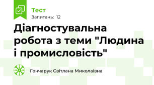 Діагностувальна робота з теми "Людина і промисловість"