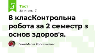 8 класКонтрольна робота за 2 семестр з основ здоров'я. 