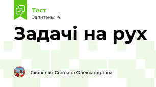 Задачі на рух