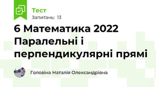 6 Математика 2022  Паралельні і перпендикулярні прямі