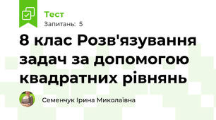 8 клас Розв'язування задач за допомогою квадратних рівнянь