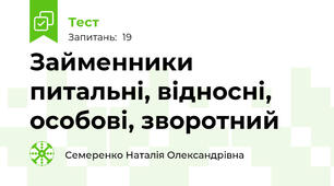 Займенники питальні, відносні, особові, зворотний