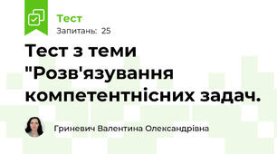 Тест з теми "Розв'язування компетентнісних задач.