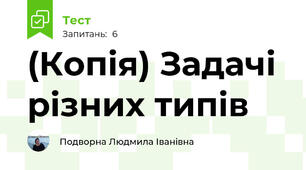 (Копія) Задачі різних типів