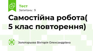 Самостійна робота( 5 клас повторення)