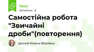 Самостійна робота "Звичайні дроби"(повторення)