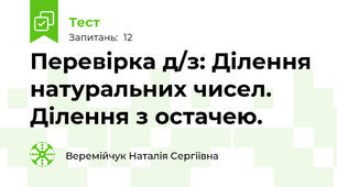 Перевірка д/з: Ділення натуральних чисел. Ділення з остачею.