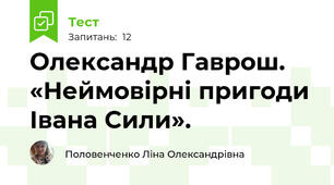 Олександр Гаврош. «Неймовірні пригоди Івана Сили». 