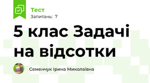 5 клас Задачі на відсотки