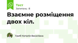 Взаємне розміщення двох кіл. 