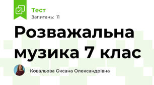 Розважальна музика 7 клас