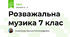 Розважальна музика 7 клас